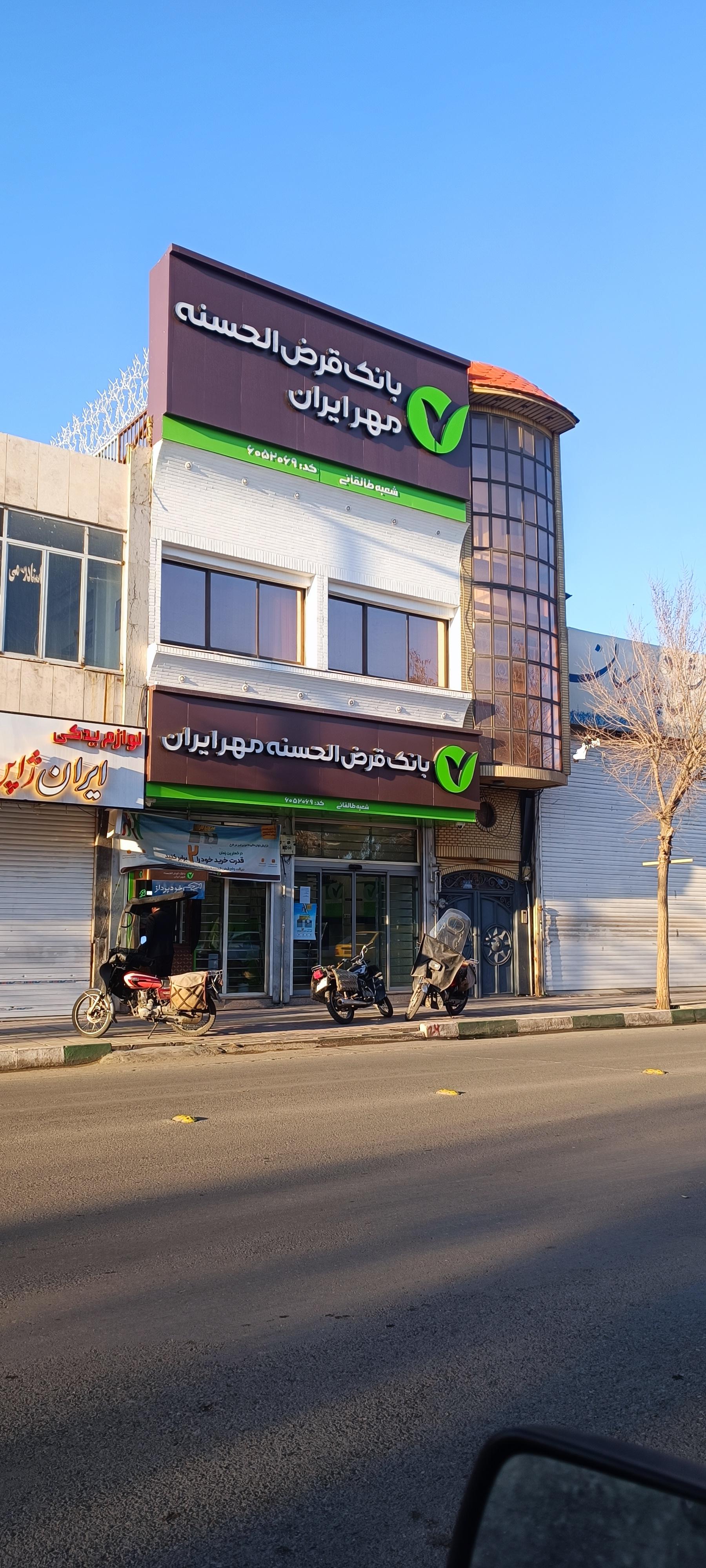 عکس بانک قرض الحسنه مهرایران شعبه لبچال