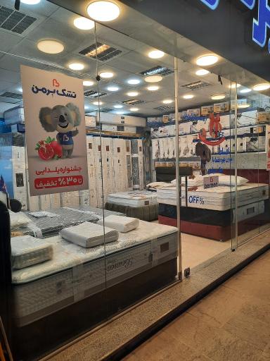 عکس تشک برمن (شعبه یافت آباد)