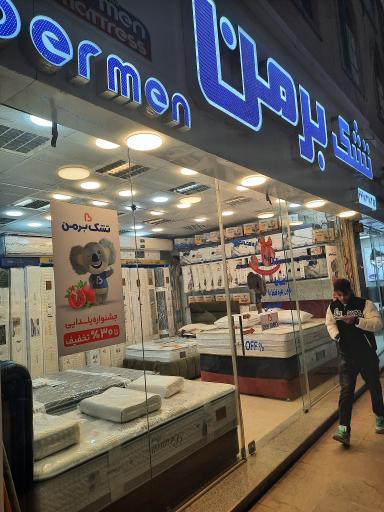 عکس تشک برمن (شعبه یافت آباد)