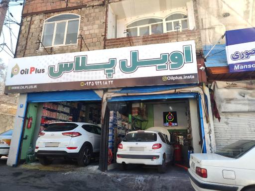 اتوسرویس اویل پلاس