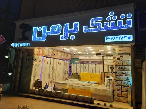 تشک برمن (شعبه یافت آباد)