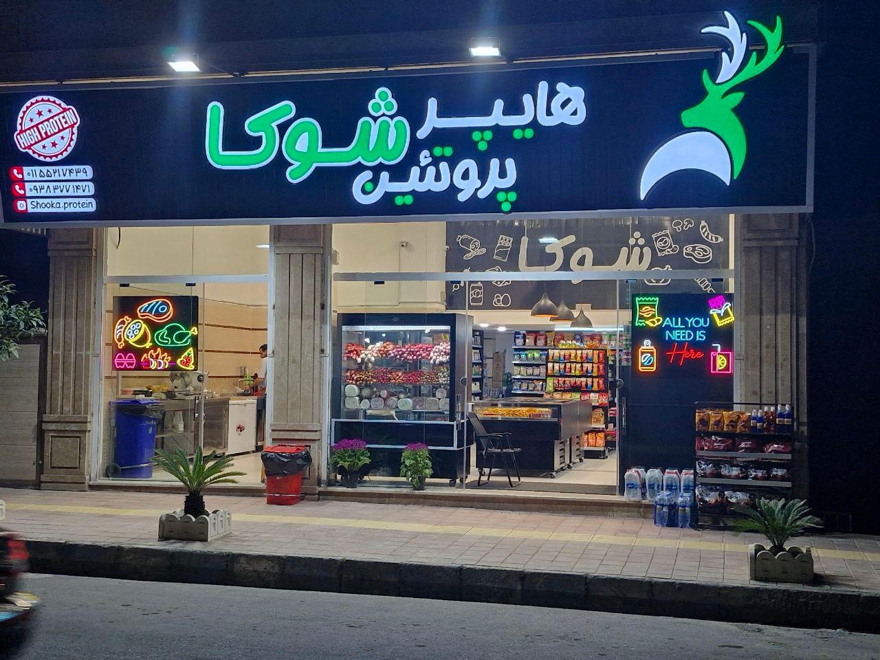 عکس هایپر پروتئین شوکا