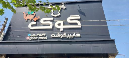 عکس هایپر گوشت گوک