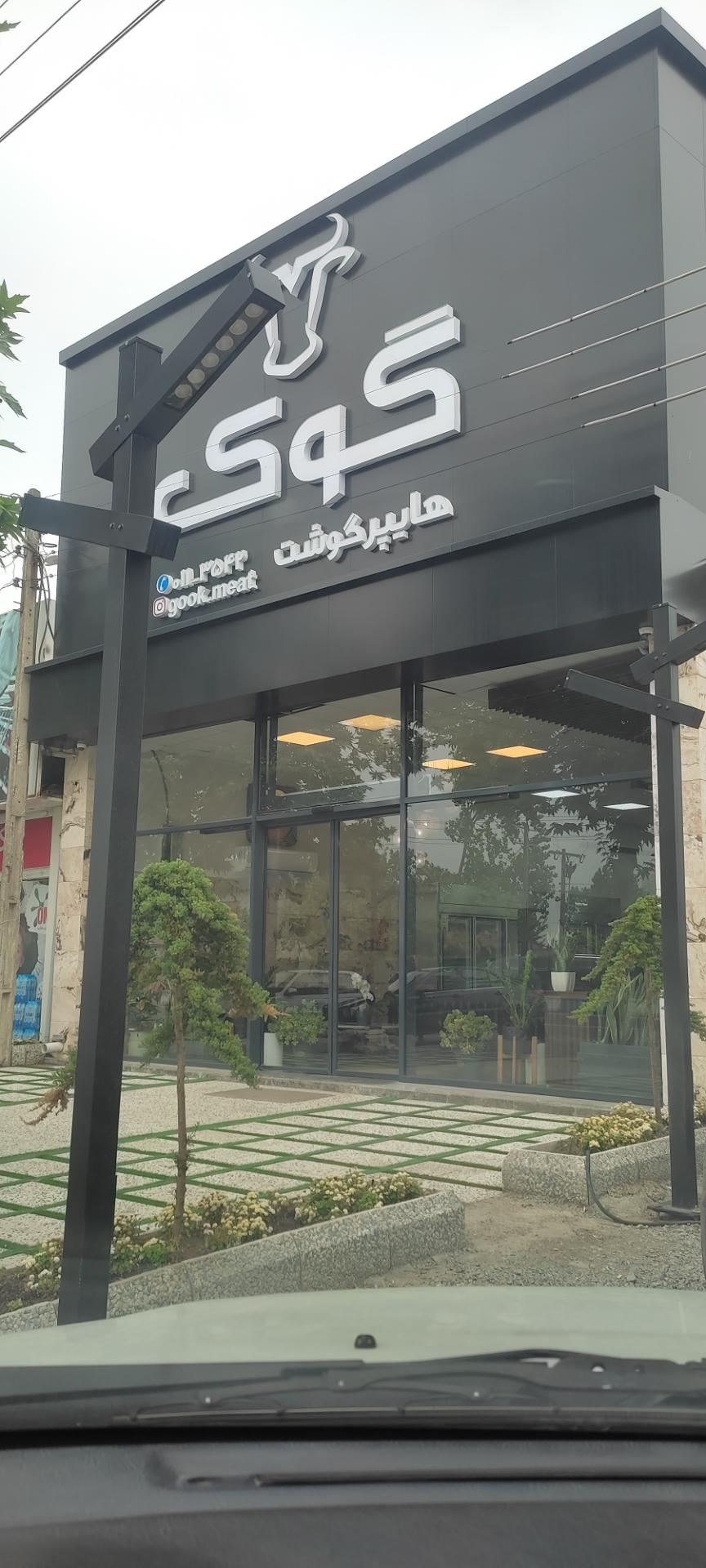 عکس هایپر گوشت گوک
