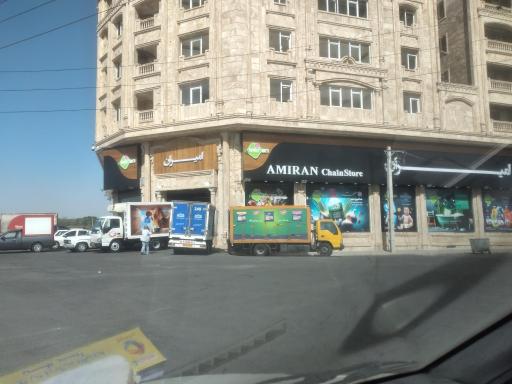 عکس فروشگاه امیران شعبه چیتگر