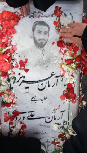 عکس مزار شهید آرمان علی وردی