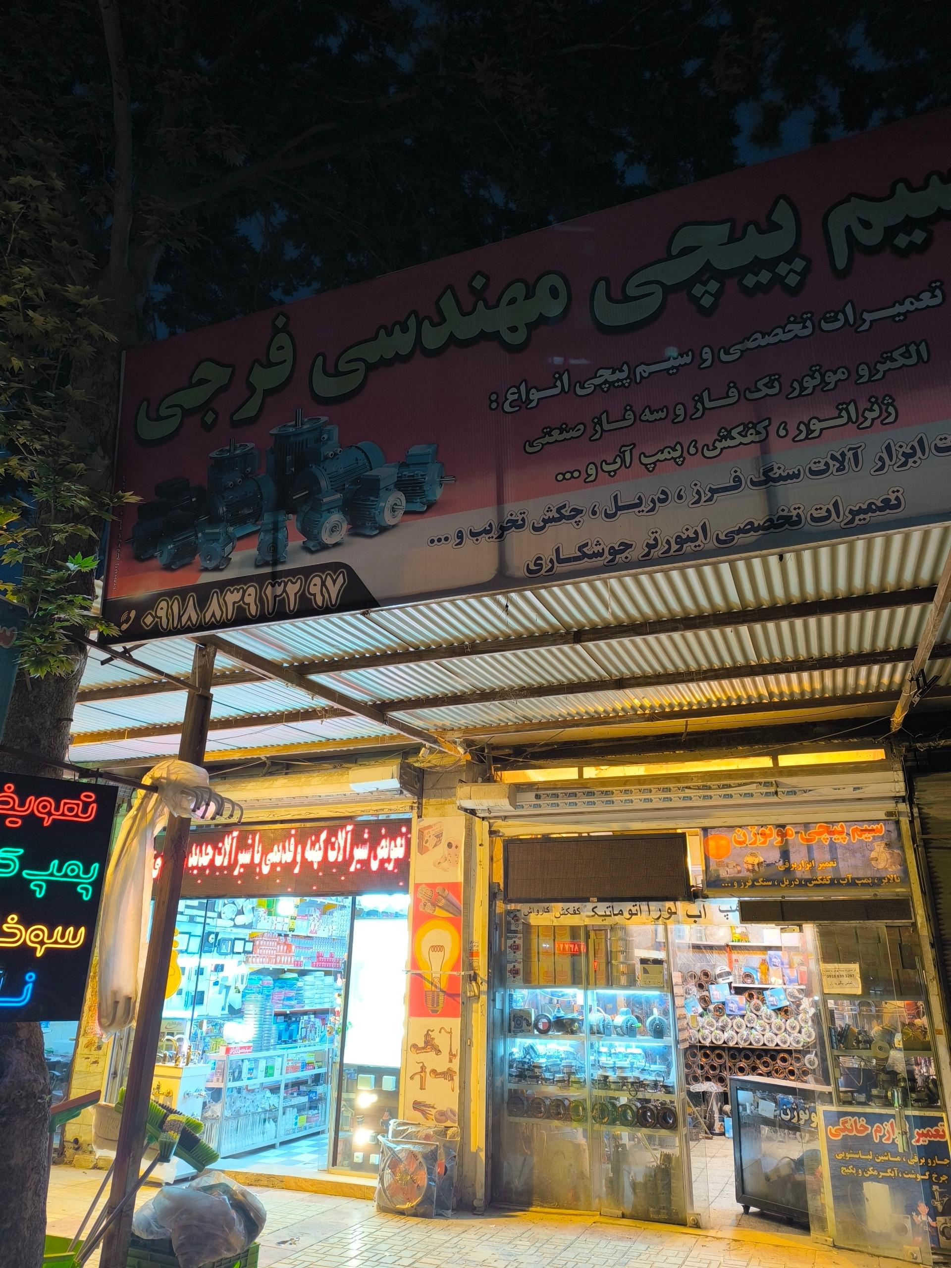 عکس سیم پیچی فنی مهندسی فرجی