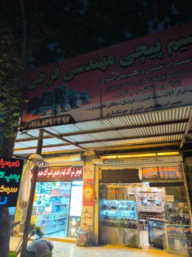 عکس سیم پیچی فنی مهندسی فرجی