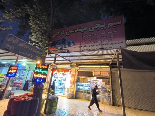 عکس سیم پیچی فنی مهندسی فرجی