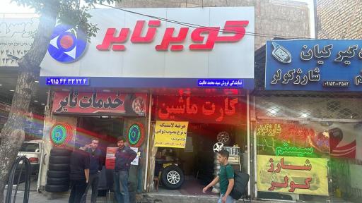 عکس نمایندگی کویر تایر(محمدعافیت)