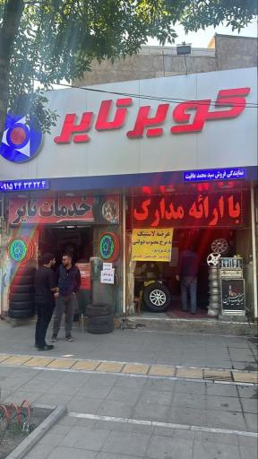 عکس نمایندگی کویر تایر(محمدعافیت)