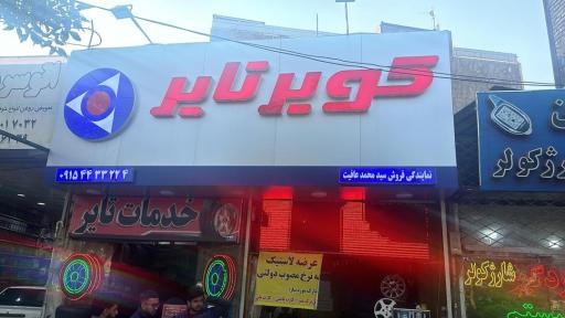 عکس نمایندگی کویر تایر(محمدعافیت)