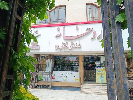 عکس داروخانه دکتر ظفری