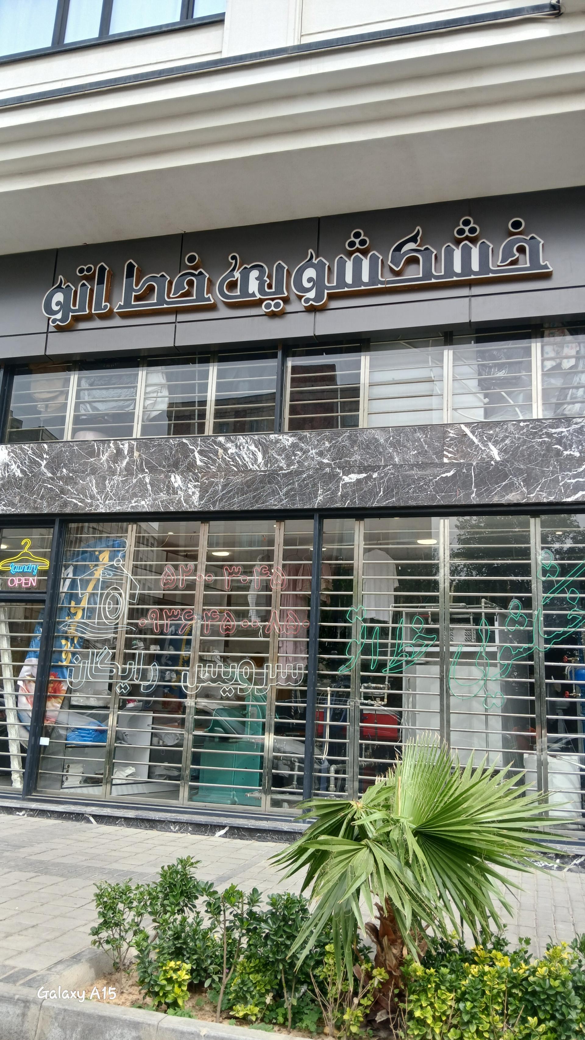 عکس خشکشویی خط اتو