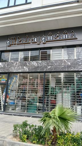 عکس خشکشویی خط اتو