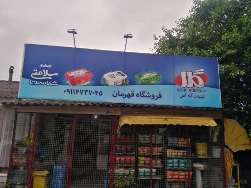 عکس سوپرمارکت قهرمان