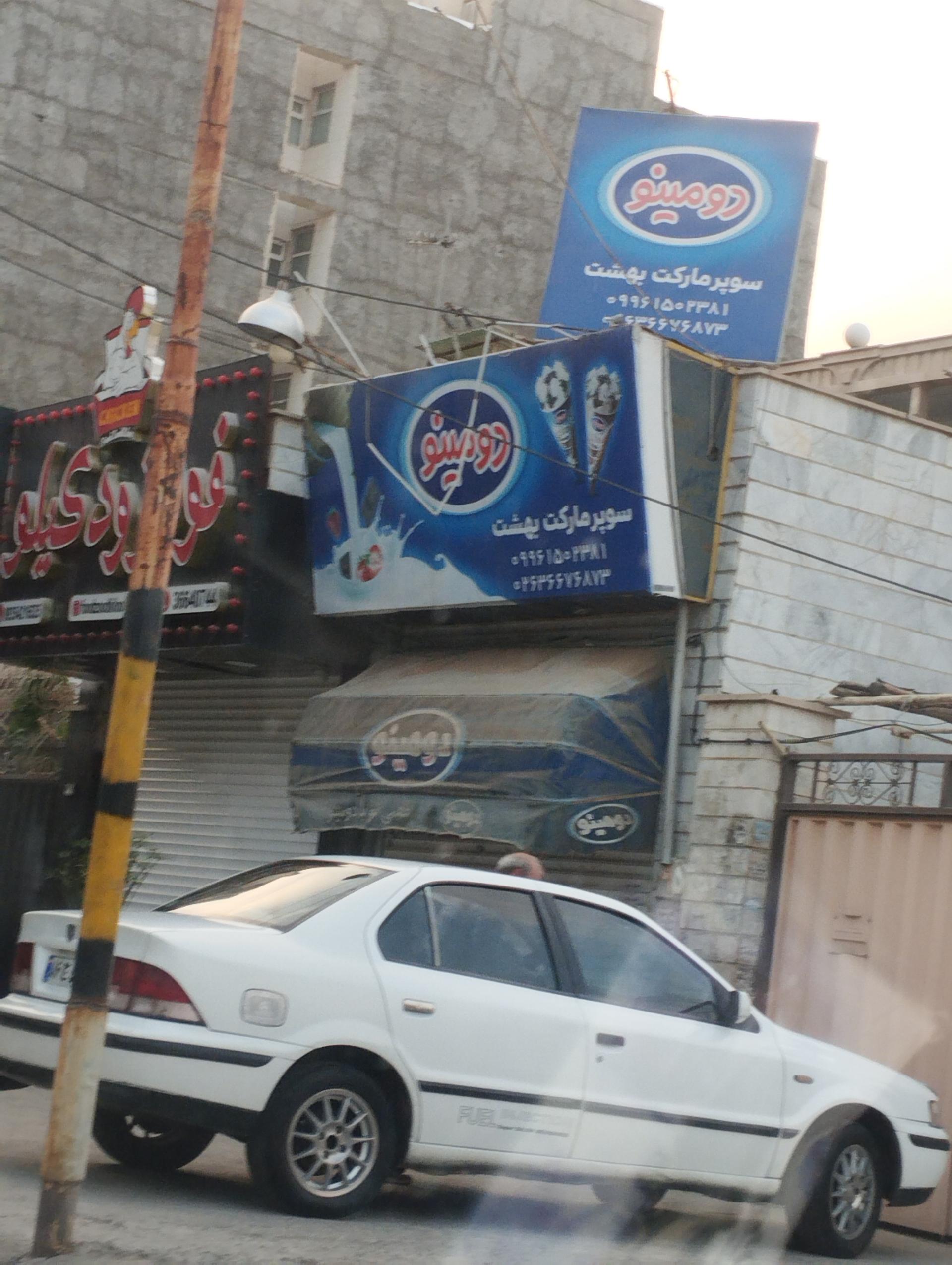 عکس سوپر ماکت بهشت