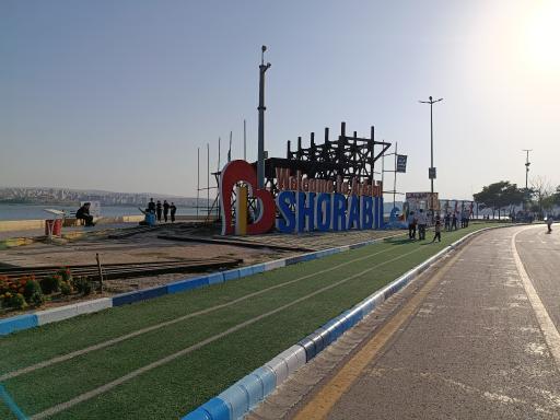 عکس پارک شورابیل