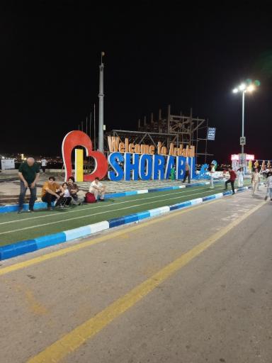 عکس پارک شورابیل