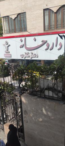 عکس داروخانه دکتر ظفری
