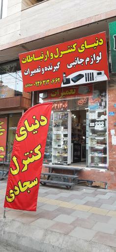 عکس دنیای کنترل سجادی