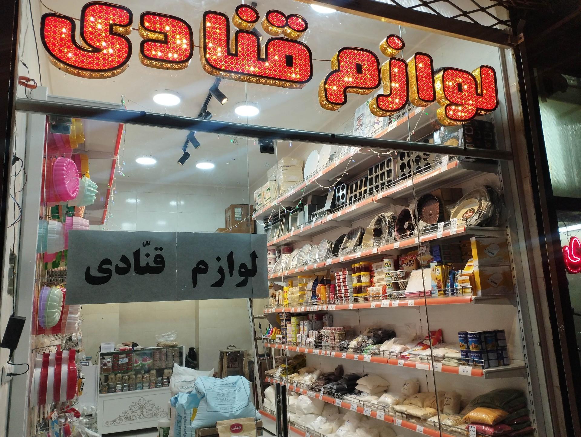 عکس لواز قنادی ک ک مارکت