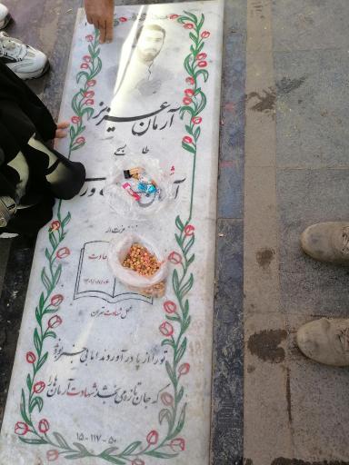 عکس مزار شهید آرمان علی وردی