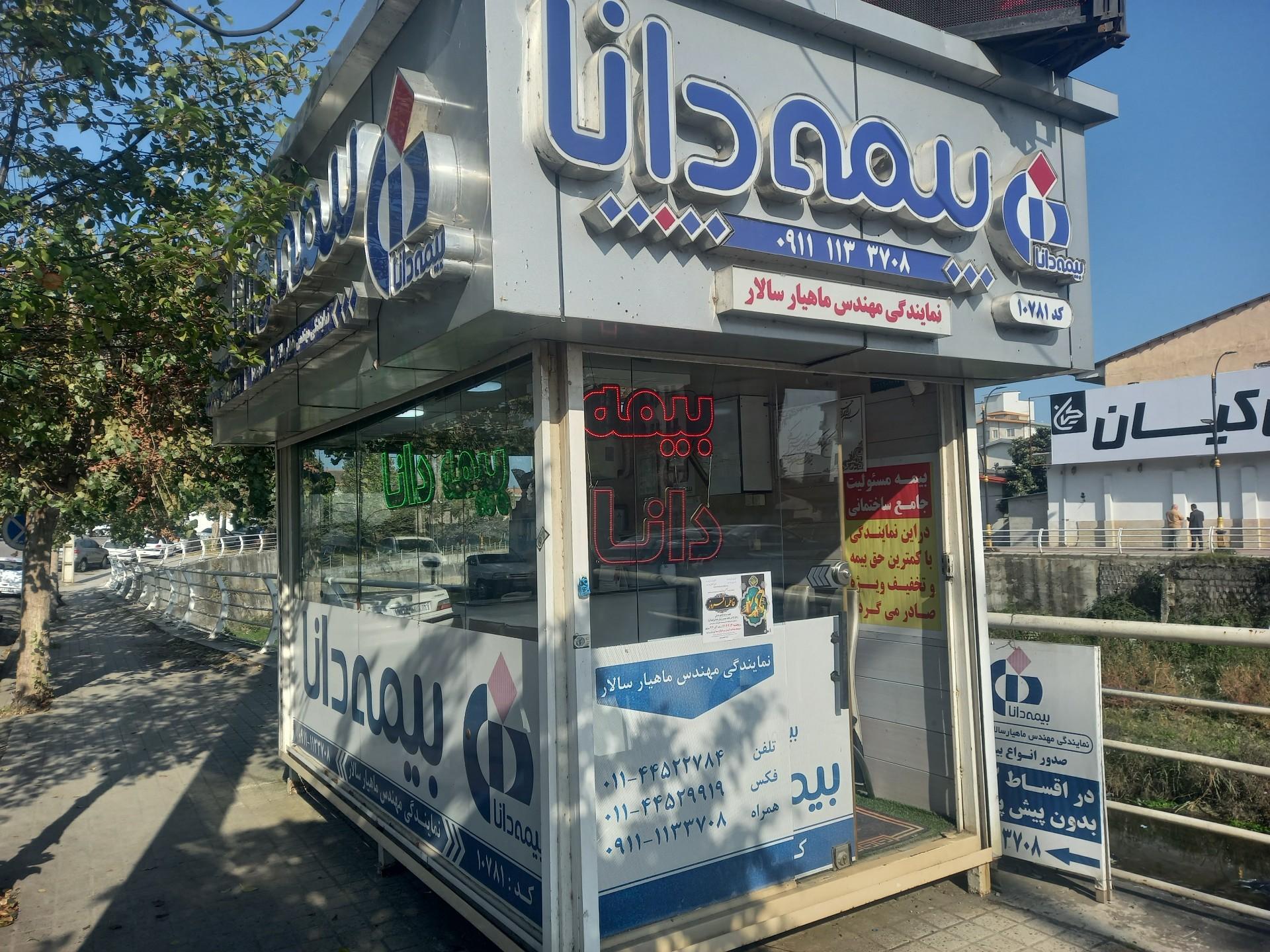 عکس بیمه دانا نمايندگی ماهیار سالار