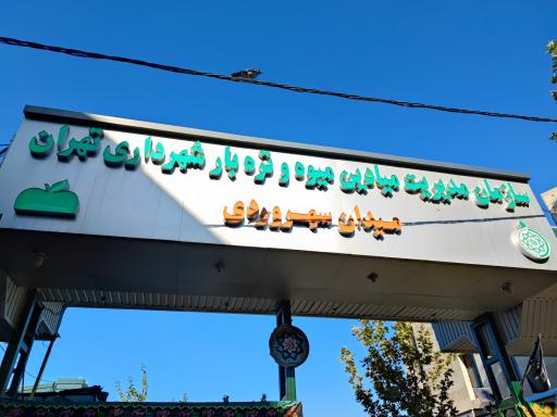 عکس میدان میوه و تره بار سهروردی