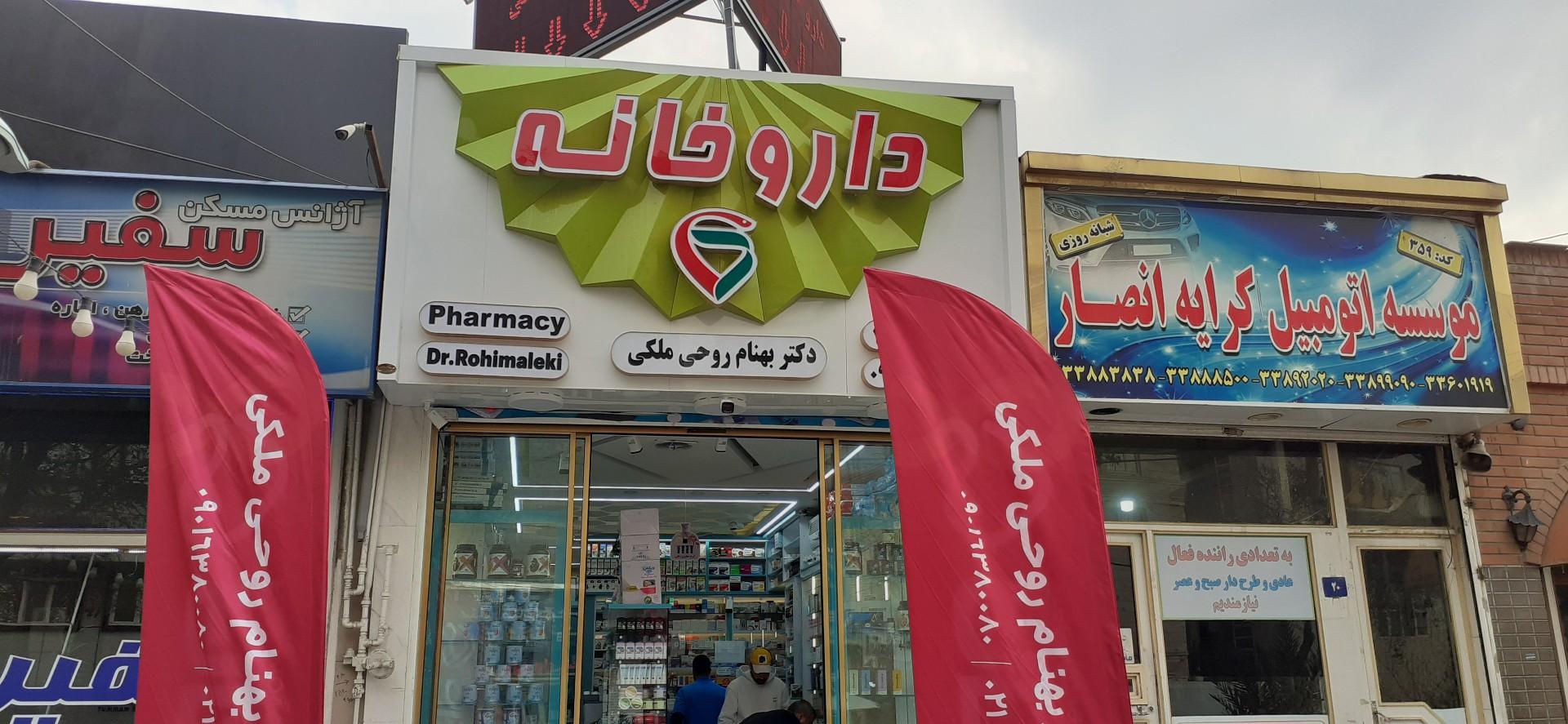 عکس داروخانه بهنام روحی ملکی