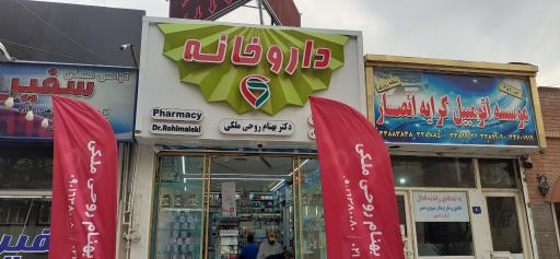 عکس داروخانه بهنام روحی ملکی