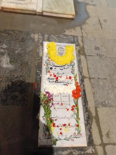 عکس مزار شهید آرمان علی وردی