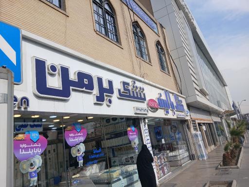 عکس تشک برمن (شعبه یافت آباد)