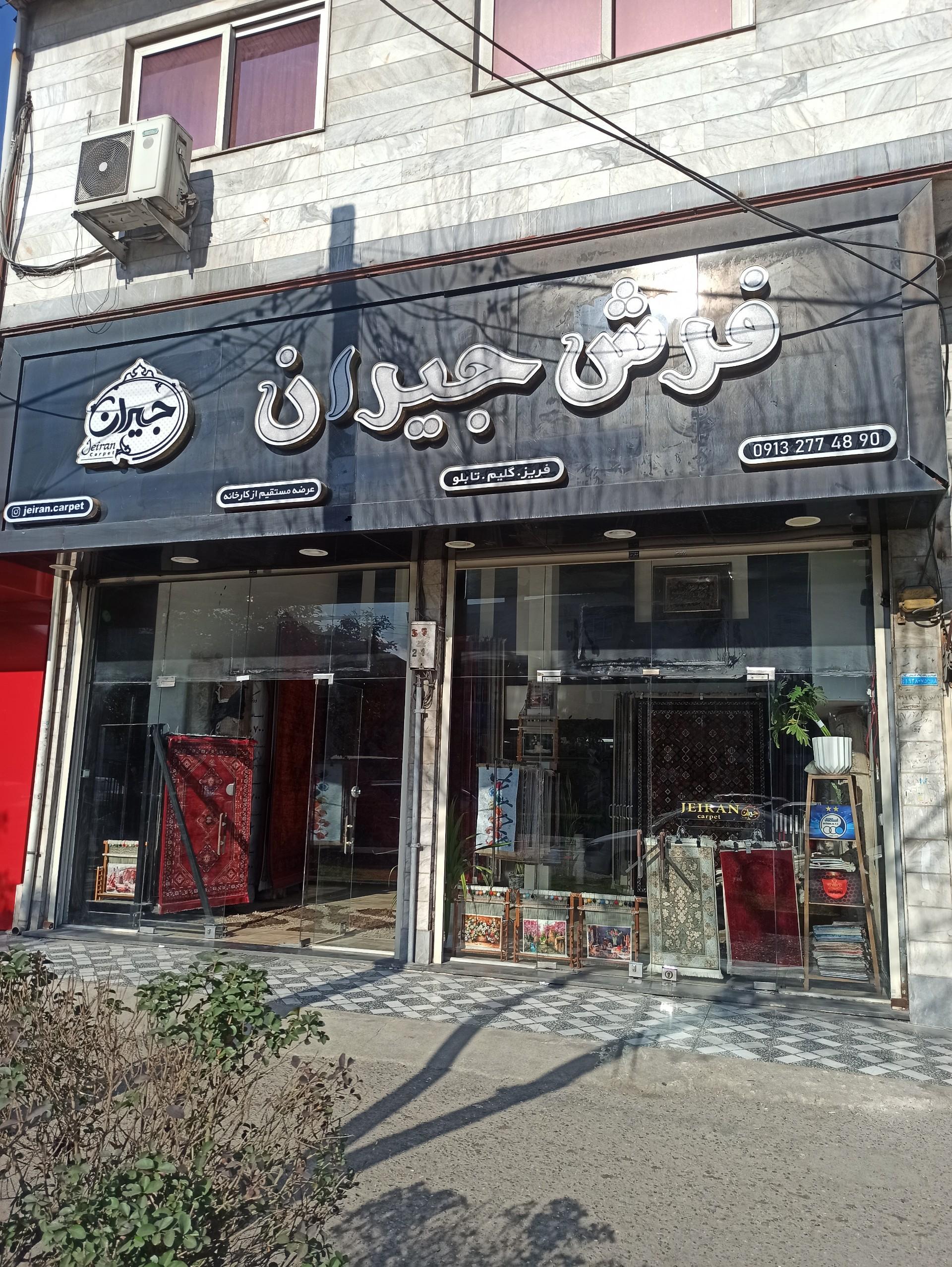 عکس فرش جیران