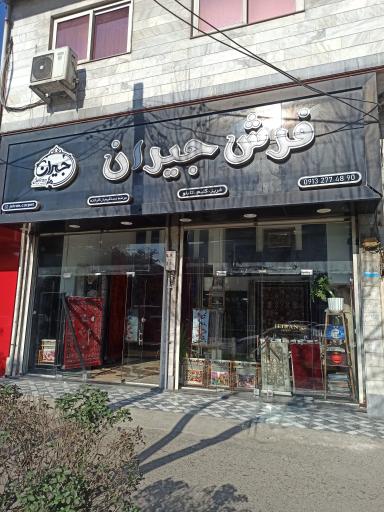 عکس فرش جیران