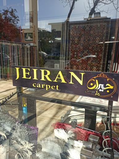 عکس فرش جیران