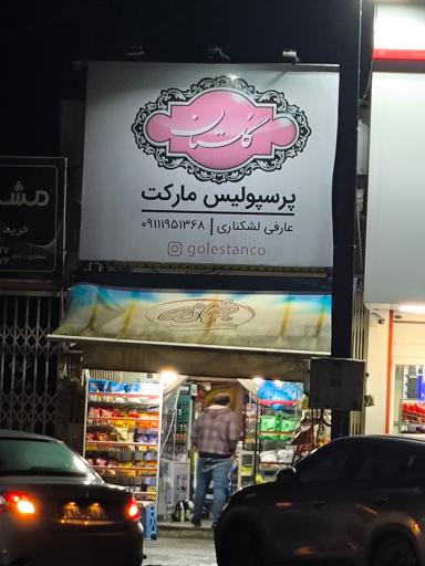 عکس سوپرپرسپولیس