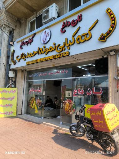 عکس کته کبابی احمد بناب