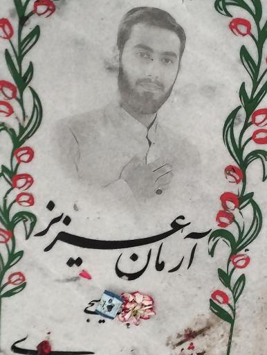 عکس مزار شهید آرمان علی وردی