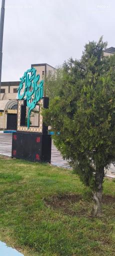 عکس پارک شورابیل
