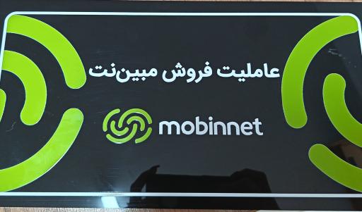 عکس نمایندگی رسمی اینترنت مبین نت شیراز