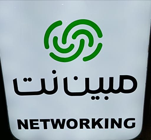 عکس نمایندگی رسمی اینترنت مبین نت شیراز