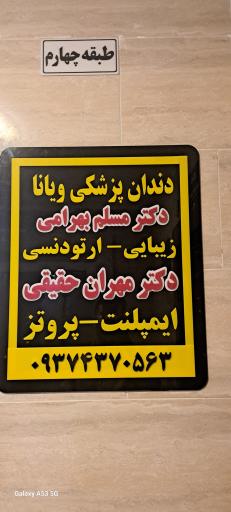 عکس دندانپزشکی ویانا (دکتر حقیقی و دکتر بهرامی )