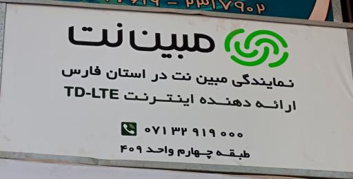 نمایندگی رسمی اینترنت مبین نت شیراز