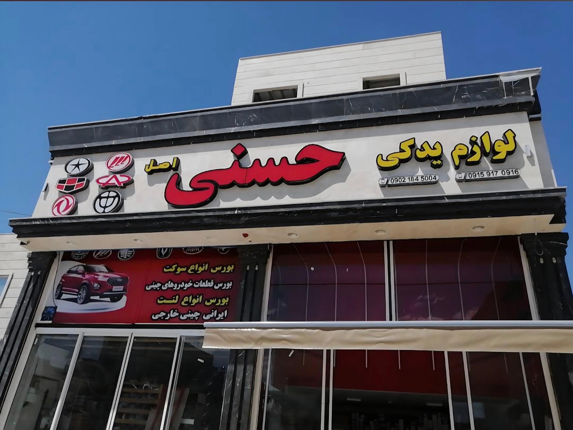 عکس لوازم یدکی حسنی اصل
