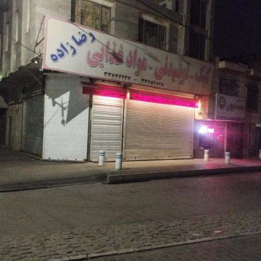 عکس فروشگاه مواد غذایی رضازاده