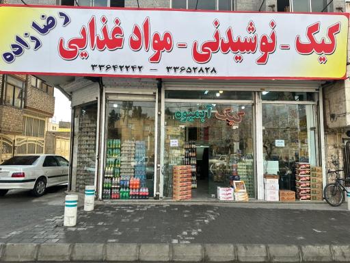 عکس فروشگاه مواد غذایی رضازاده