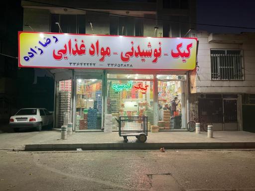 عکس فروشگاه مواد غذایی رضازاده