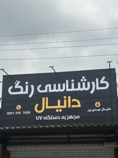 عکس کارشناسی رنگ دانیال