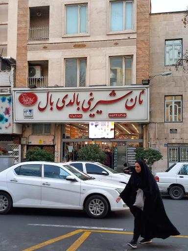 عکس شیرینی بالدی بال (شعبه 2)